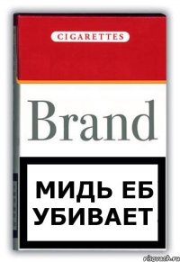 Мидь еб убивает