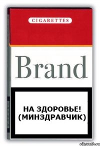 на здоровье! (минздравчик)