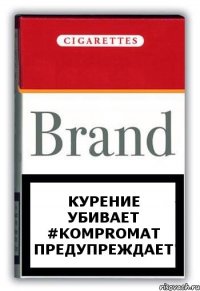 курение убивает #KOMPROMAT предупреждает