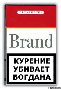 Курение убивает богдана