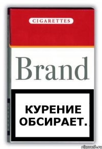 КУРЕНИЕ ОБСИРАЕТ.