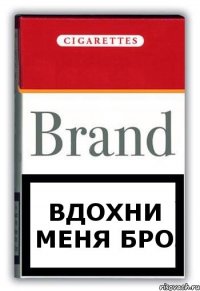 Вдохни меня бро