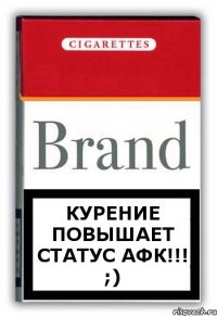 Курение повышает статус АФК!!! ;)