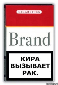 Кира вызывает рак.