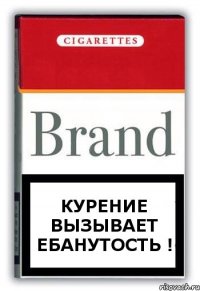 Курение вызывает ебанутость !