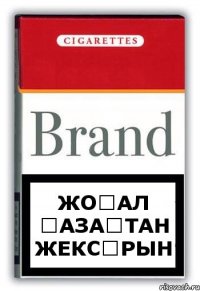 жоғал қазақтан жексұрын