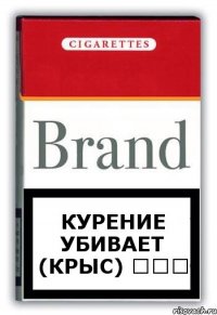 Курение убивает (КРЫС) ☻☻☻