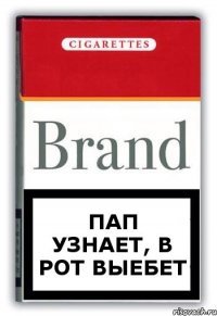 пап узнает, в рот выебет