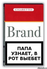 папа узнает, в рот выебет