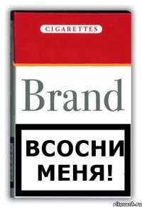 всосни меня!