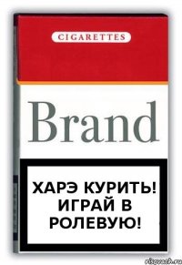 Харэ курить! Играй в ролевую!