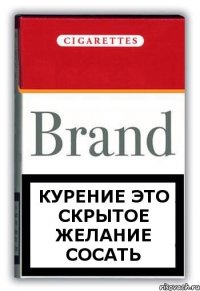 Курение это скрытое желание сосать