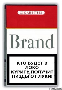 Кто будет в Локо курить,получит пизды от Луки!