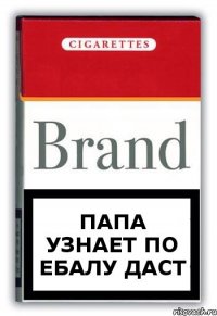 ПАПА УЗНАЕТ ПО ЕБАЛУ ДАСТ