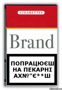 попрацюєш на пекарні ах№"є**ш