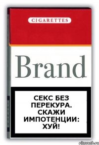 секс без перекура. скажи импотенции: хуй!