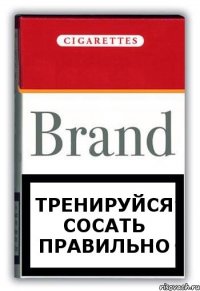 тренируйся сосать правильно