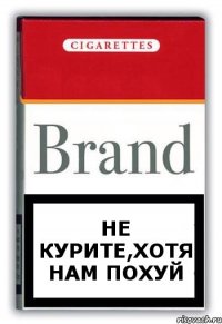Не курите,хотя нам похуй