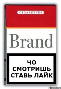 Чо смотришь ставь лайк