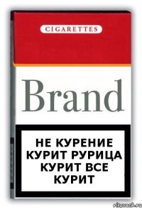 Не курение курит рурица курит все курит