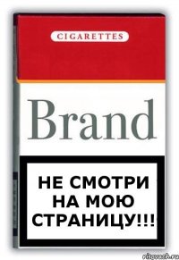 Не СМОТРИ НА МОЮ СТРАНИЦУ!!!
