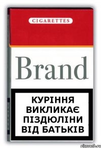 КУРІННЯ ВИКЛИКАЄ ПІЗДЮЛІНИ ВІД БАТЬКІВ