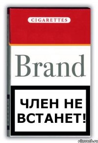 Член не встанет!