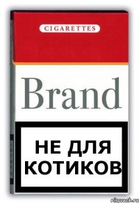 не для котиков