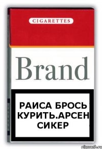 Раиса брось курить.арсен сикер