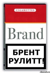 Брент рулитт!