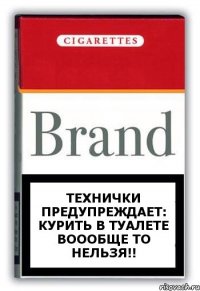 Технички предупреждает: Курить в туалете воообще то нельзя!!