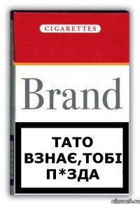 ТАТО ВЗНАЄ,ТОБІ П*ЗДА