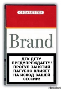 ДТК ДГТУ ПРЕДУПРЕЖДАЕТ!!! Прогул занятий пагубно влияет на исход вашей сессии!