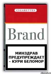 Минздрав предупреждает - кури Беломор