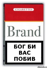 Бог би вас побив