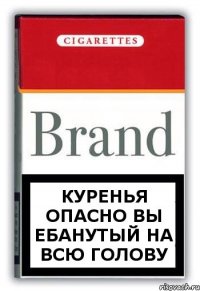куренья опасно вы ебанутый на всю голову