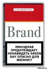 МИНЗДРАВ ПРЕДУПЕЖДАЕТ. НЕНАВИДЕТЬ GREEN DAY ОПАСНО ДЛЯ ЖИЗНИ!!!