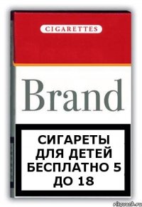 Сигареты для детей бесплатно 5 до 18