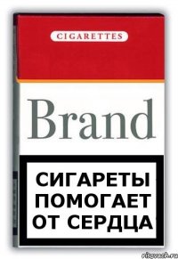 сигареты помогает от сердца