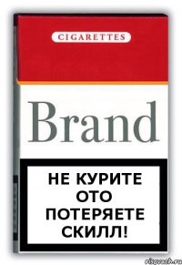 Не курите ото потеряете скилл!