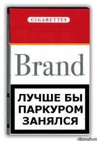 лучше бы паркуром занялся