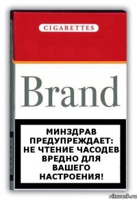 Минздрав предупреждает: Не чтение часодев вредно для вашего настроения!