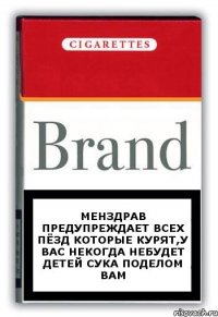 Менздрав предупреждает всех пёзд которые курят,у вас некогда небудет детей сука поделом вам