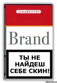 ты не найдеш себе скин!