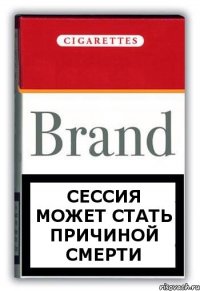 СЕССИЯ МОЖЕТ СТАТЬ ПРИЧИНОЙ СМЕРТИ
