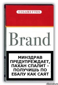 Минздрав предупреждает, пахан спалит - получишь по ебалу как Саят