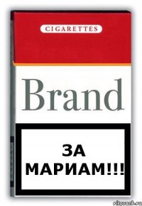 За Мариам!!!
