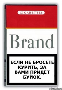 Если не бросете курить, за вами придёт Буйок.