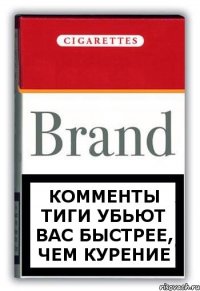 комменты тиги убьют вас быстрее, чем курение