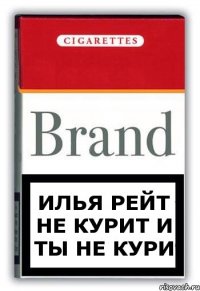 Илья Рейт не курит и ты не кури